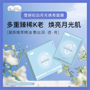 雪妍纪白月光焕亮面膜