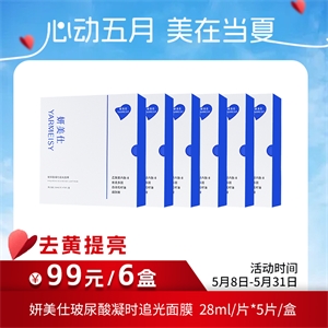 【99元6盒】妍美仕玻尿酸凝时追光面膜去黄提亮