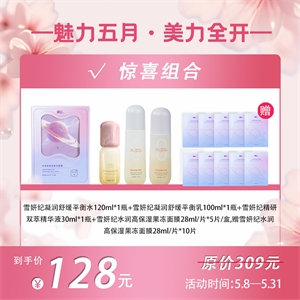 雪妍纪凝润舒缓平衡水120ml*1瓶+雪妍纪凝润舒缓平衡乳100ml*1瓶 +雪妍纪精研双萃精华液30ml*1瓶+雪妍纪水润高保湿果冻面膜28ml/片*5片/盒+赠雪妍纪水润高保湿果冻面膜单片*10