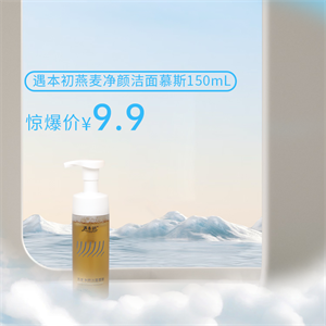 遇本初燕麦净颜洁面慕斯（效期到2026.11，介意慎拍）
