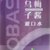 乌梅子酱-盒.png